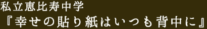 私立恵比寿中学『幸せの貼り紙はいつも背中に』