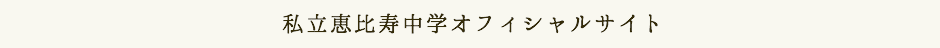 私立恵比寿中学オフィシャルサイト