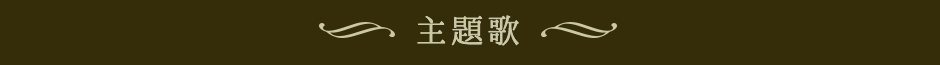 主題歌