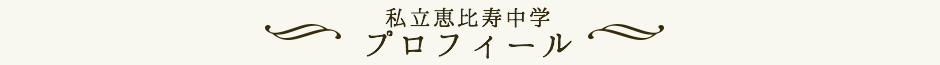 私立恵比寿中学プロフィール
